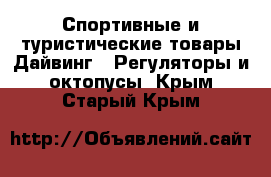 Спортивные и туристические товары Дайвинг - Регуляторы и октопусы. Крым,Старый Крым